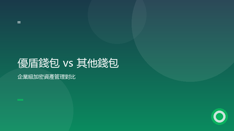 優盾錢包 vs 其他加密錢包，企業級資產管理對比