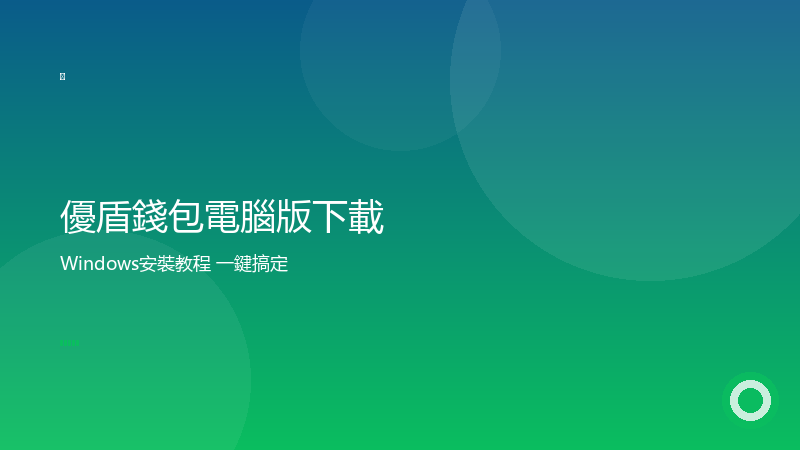 優盾錢包電腦版下載安裝教學