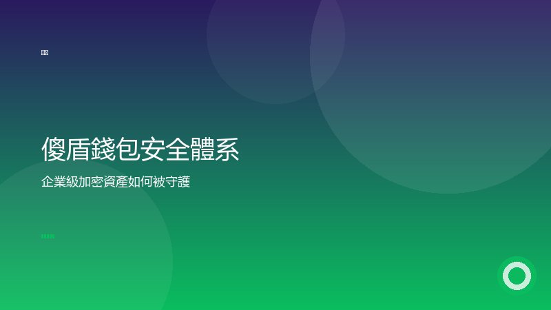 傻盾錢包是什麼？一文讀懂優盾錢包安全體系